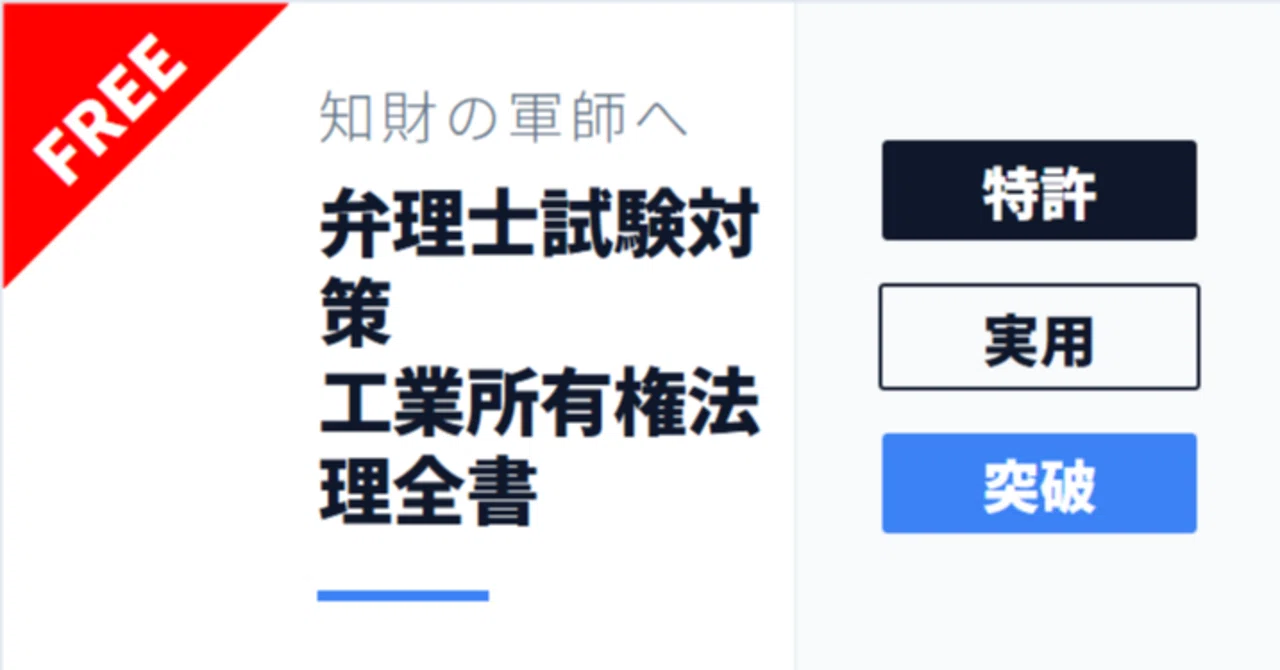 弁理士試験対策・工業所有権法理全書：技術を法的排他力へ変換し四法
