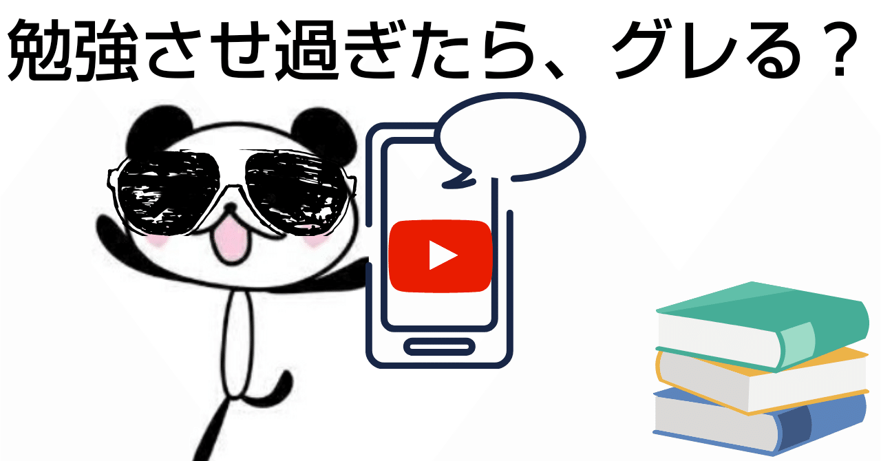 勉強させ過ぎたら グレる ぱんだちゃんのおうち学校校長 ゆきりん先生 Note 勉強させ過ぎたら グレる ぱんだちゃんのおうち学校校長 ゆきりん先生 Note