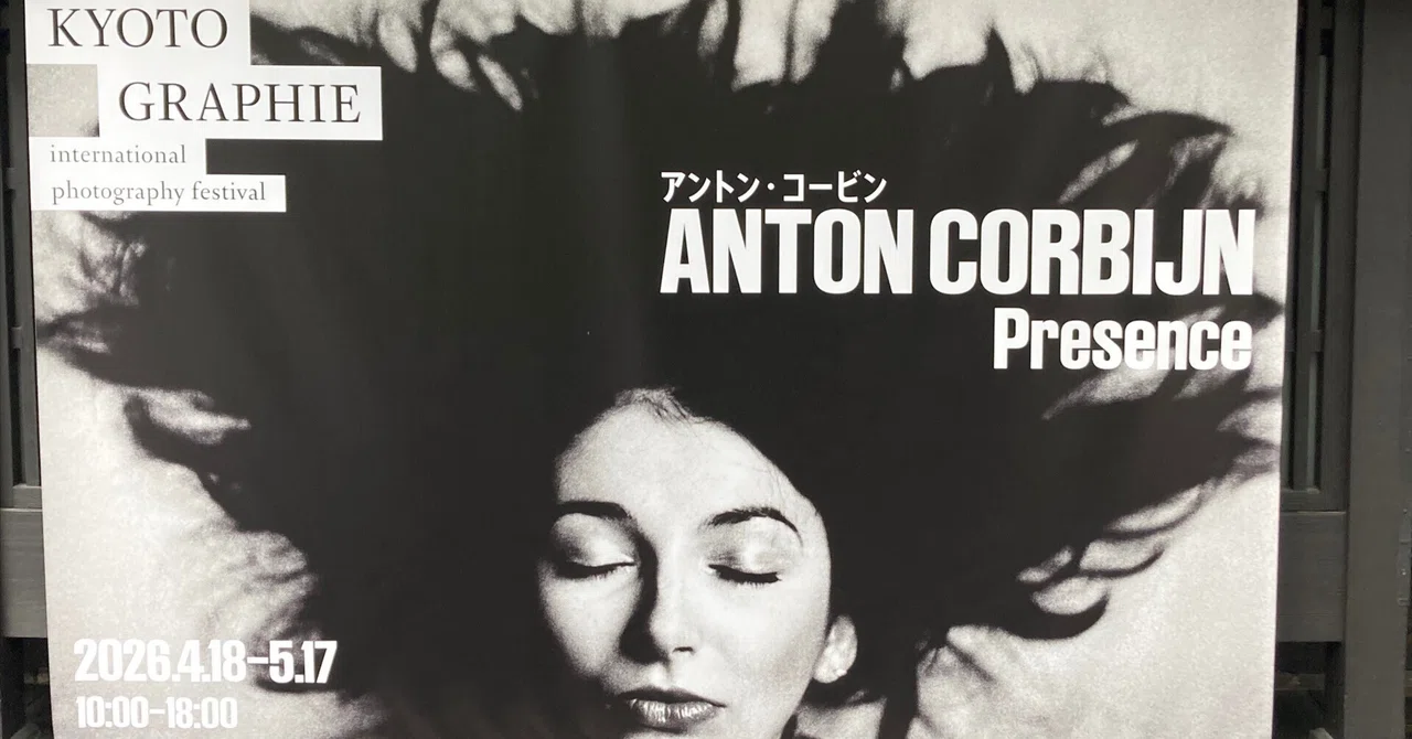 アントン・コービン展 「Presence」を見て｜yamazaaki