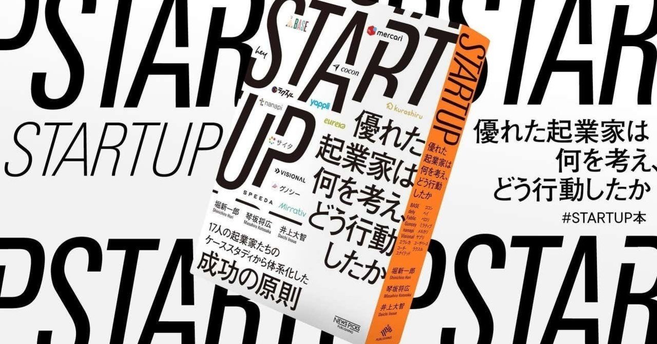Pay it Forward！（『STARTUP 優れた起業家は何を考え、どう行動