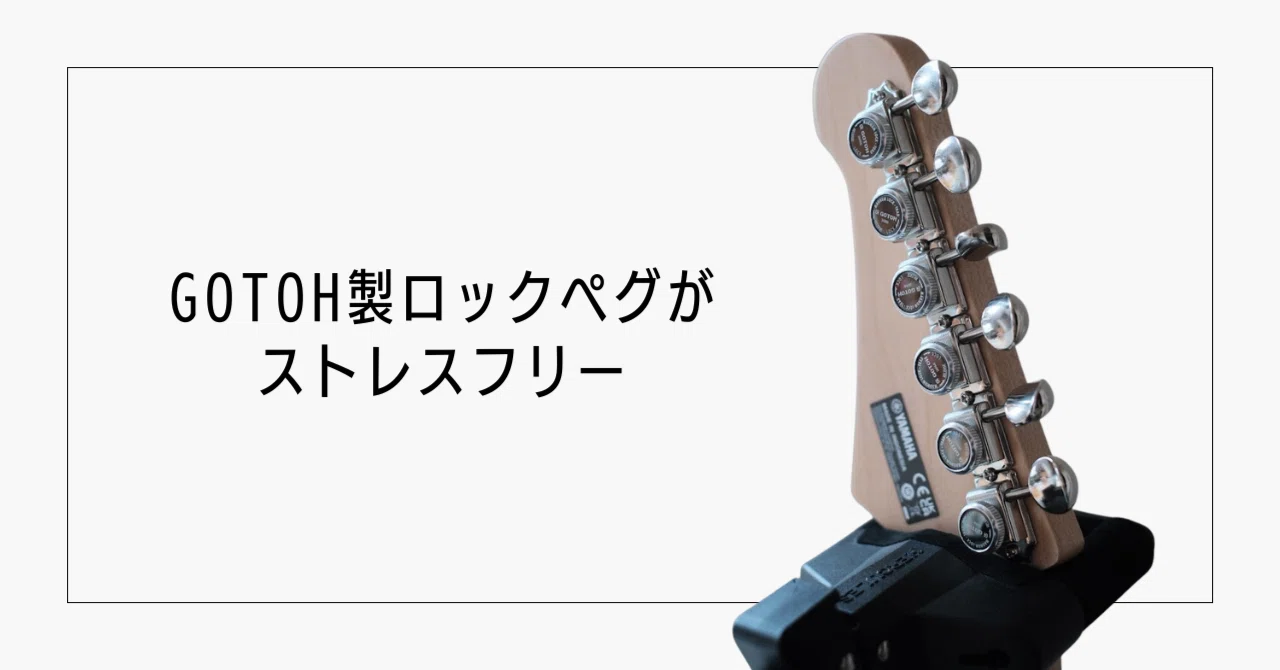 ゴトーのロックペグで弦交換のストレスがゼロになった話｜Gotoh SD91