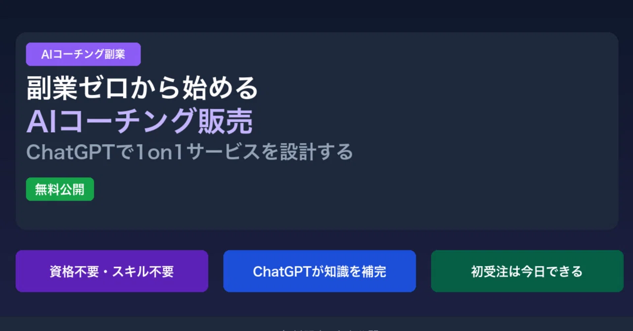 副業ゼロから始めるAIコーチング販売。ChatGPTを使った1on1サービス