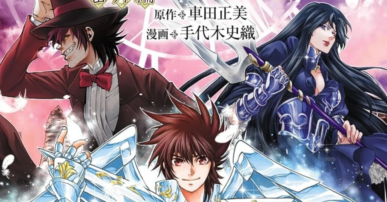5/3まで【🉐半額＆限定無料‼️PR】📚秋田書店 「聖闘士星矢 冥王神話