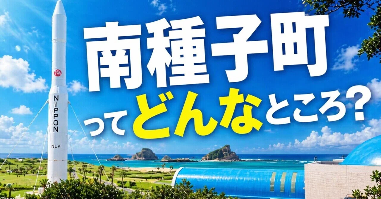 南種子町（みなみたねちょう）ってどんなところ？観光・暮らし・魅力を