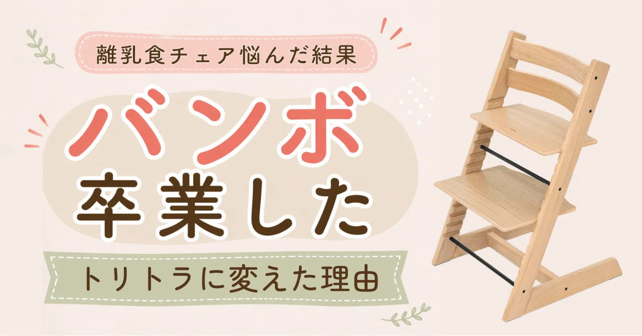 バンボは姿勢がよくない？離乳食チェアをトリップトラップに変えた話 