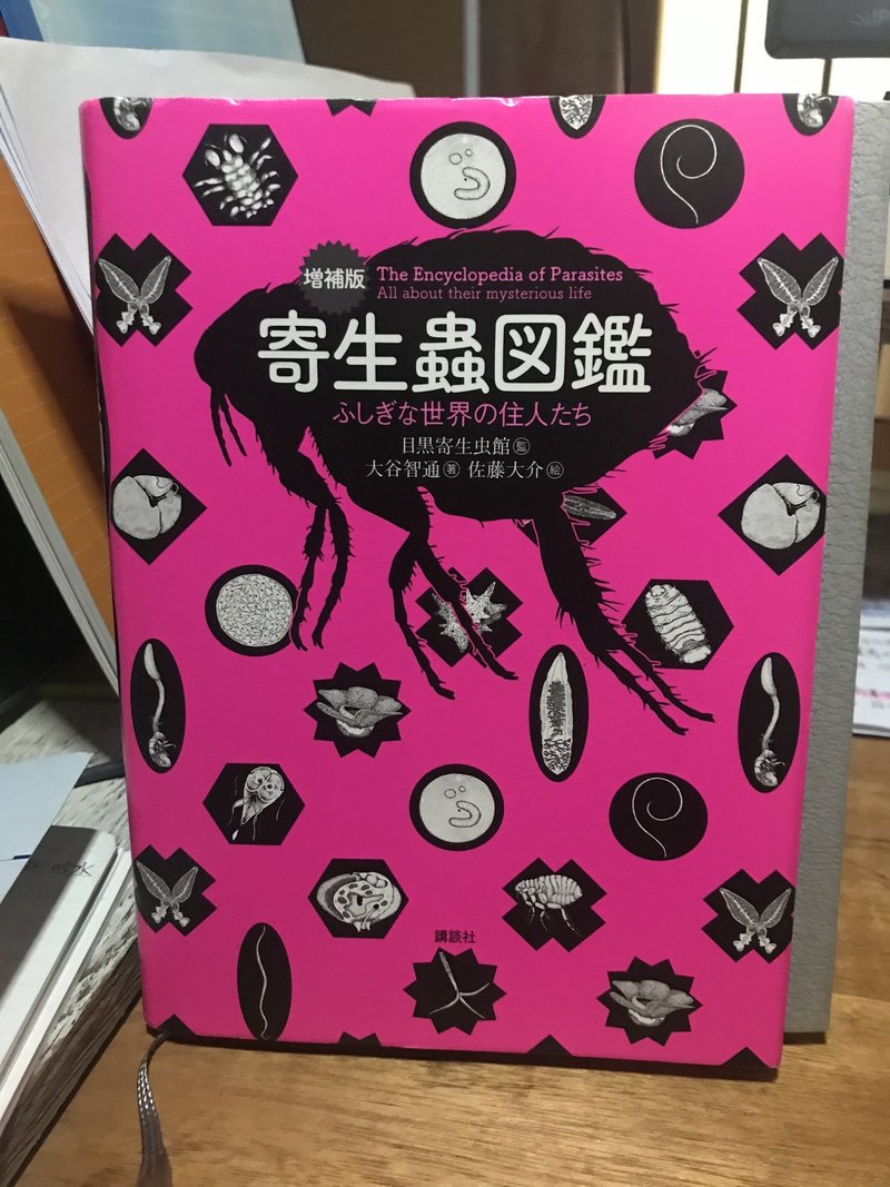 昆虫本の書評 昆虫本編集者のひとりごと 06 増補版 寄生虫図鑑 Insects Note
