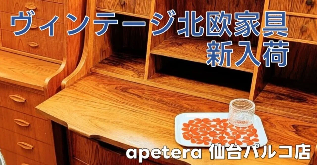 デンマークヴィンテージ北欧家具大量入荷中！！ 2026/04/21｜北欧