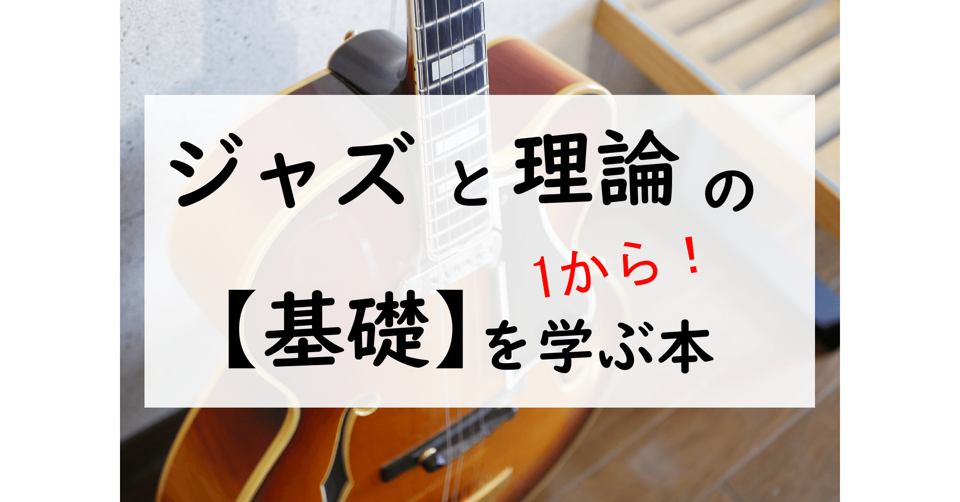 ジャズと理論の 基礎 を1から学ぶ本 渡辺隆介 ジャズギター Note