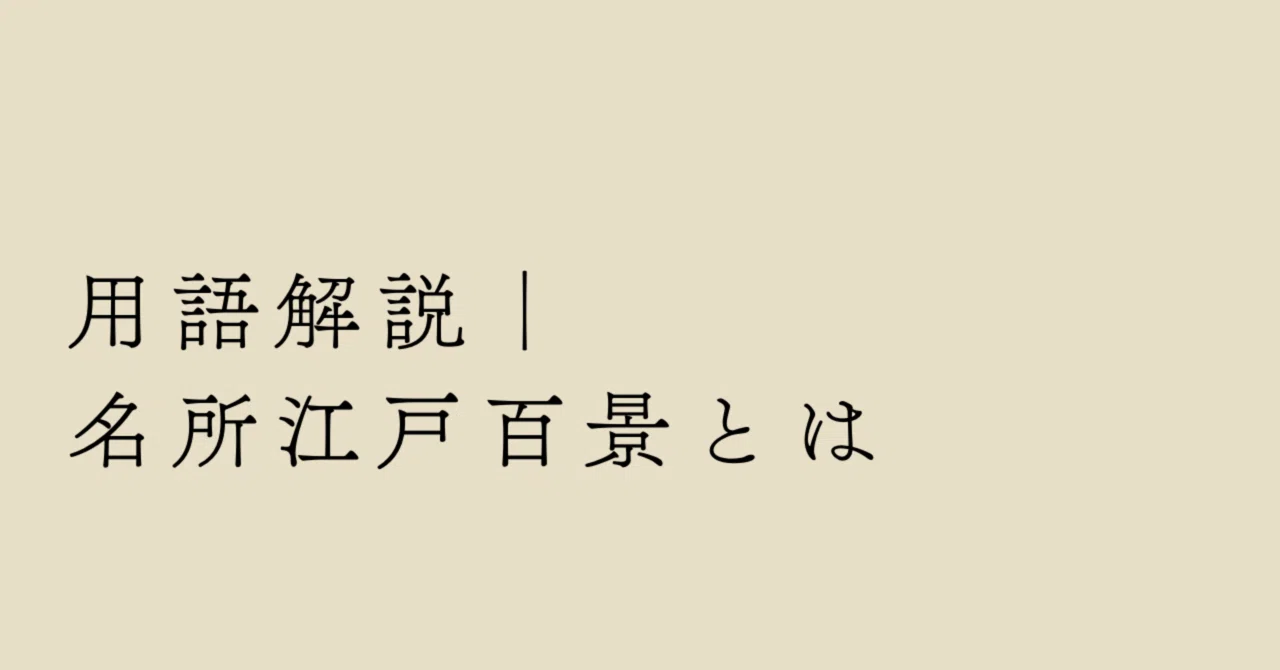 名所江戸百景｜One Hundred Famous Views of Edo｜kellytsuzura
