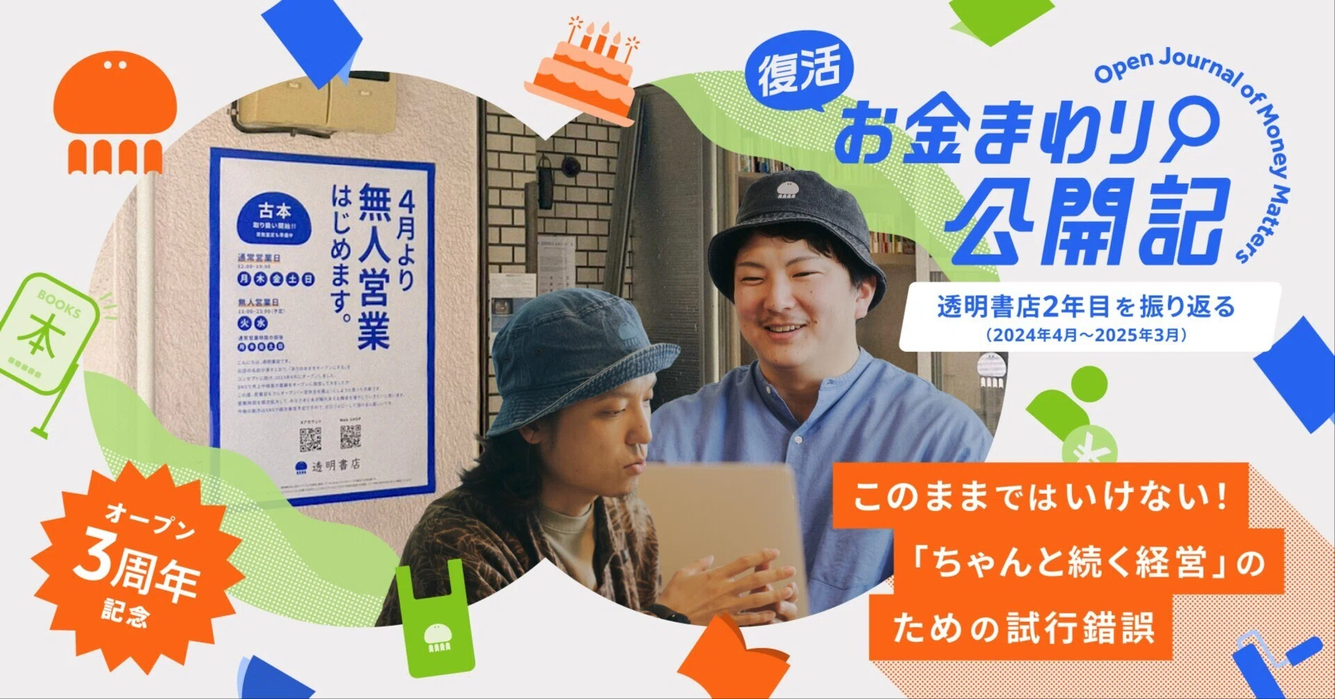 帰ってきた！お金まわり公開記】3年目の通期黒字化を目指して「古本