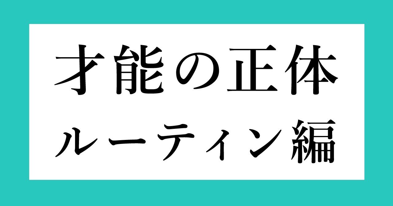 才能の正体は 集中力の質 ルーティン編 後編 かっぴー 漫画家 Note