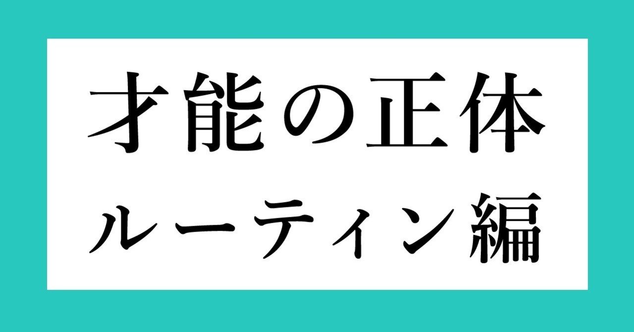 才能の正体は 集中力の質 ルーティン編 後編 かっぴー 漫画家 Note