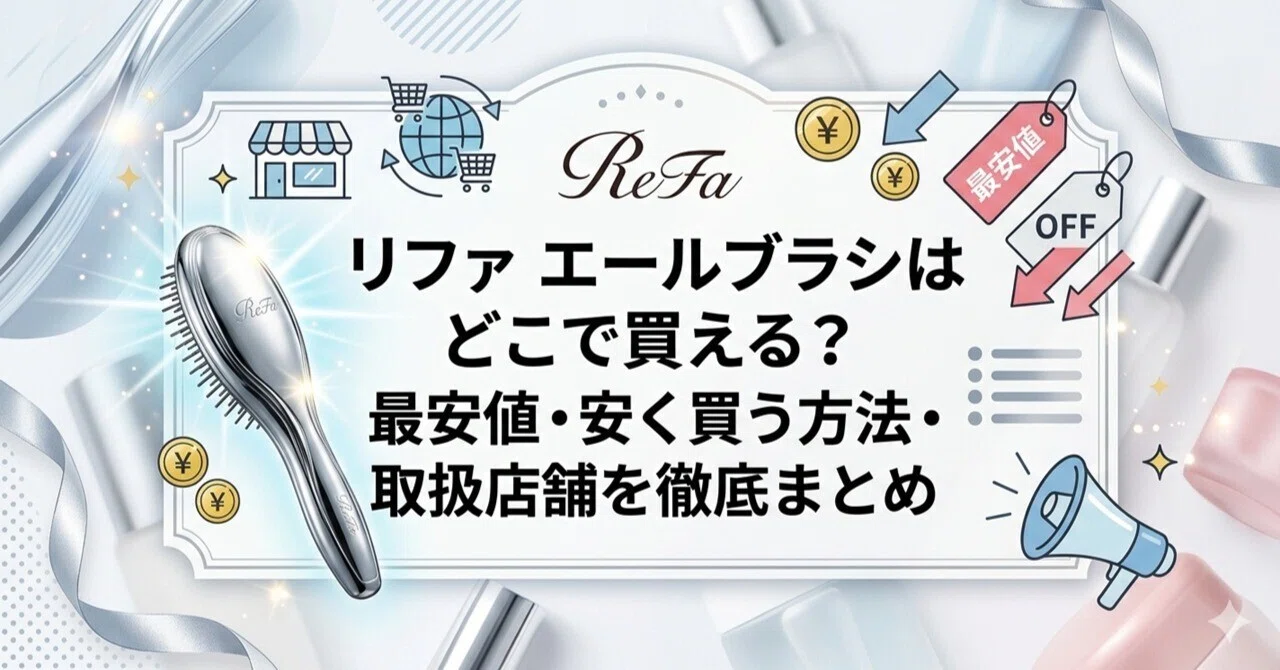 リファ エールブラシはどこで買える？最安値・安く買う方法・取扱店舗