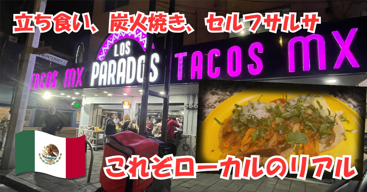 LOS PARADOS】メキシコシティの立ち食いタコス名店へ。深夜の炭火