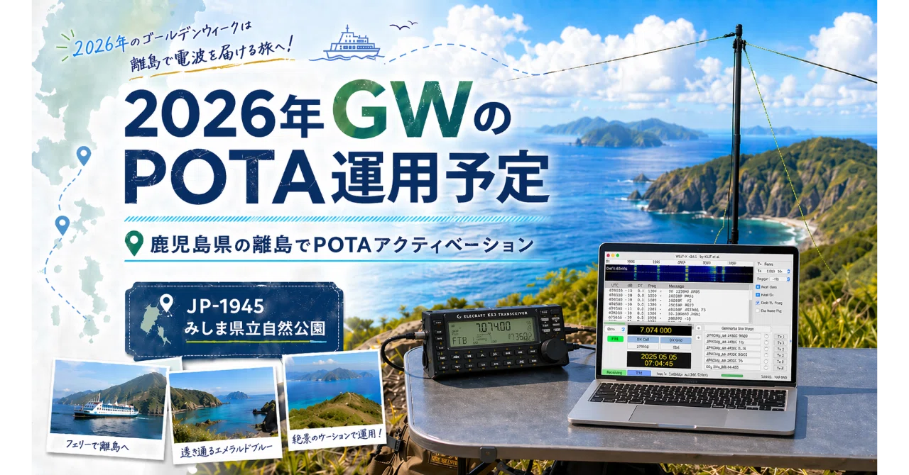 三度目の正直? 二度あることは三度ある? 2026年GWのPOTA運用予定 