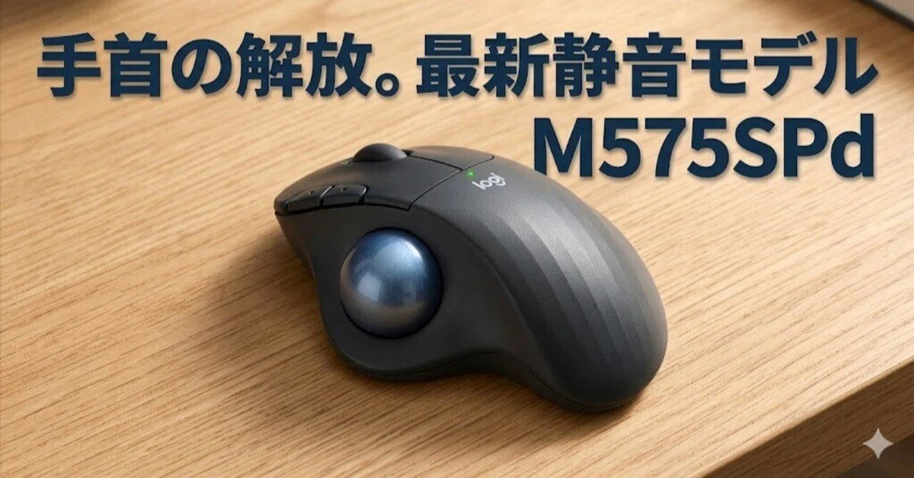 トラックボールマウス おすすめ｜M575SPdがリモートワークの「疲れ」を 