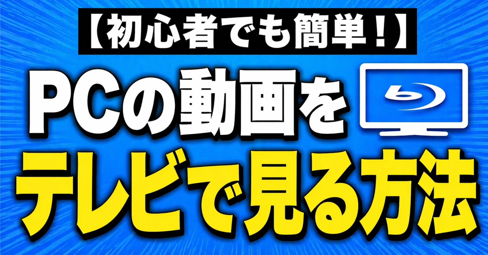 パソコンの動画をブルーレイに焼いてテレビで見る方法【初心者向け解説