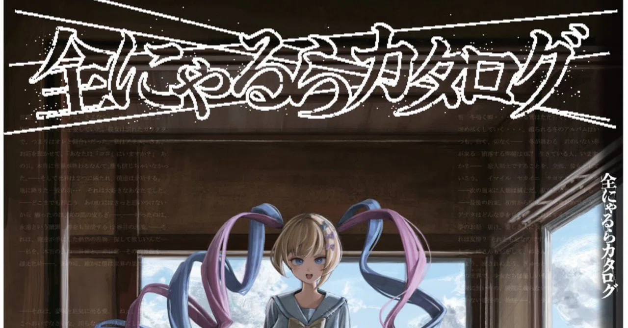 文フリ東京42】『全にゃるらカタログ』に寄稿しました！｜あにもに