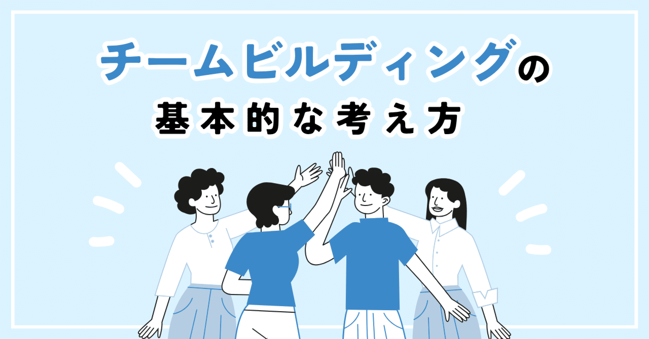 【サッカーチーム】のお悩み、困りごとありませんか？チームビルディングで解決できます！ チームビルディングとは？その重要性と、すぐ実践できる5つの方法を