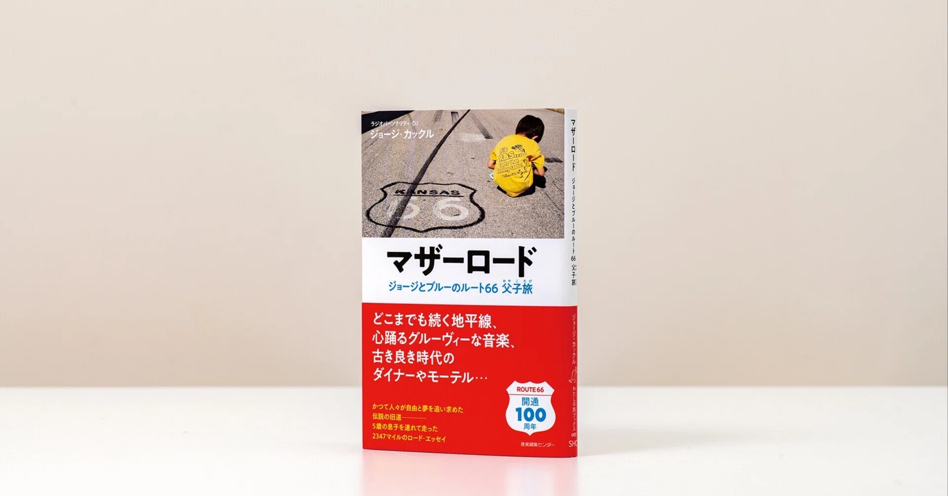 新刊試し読み】 『マザーロード ジョージとブルーのルート66父子旅