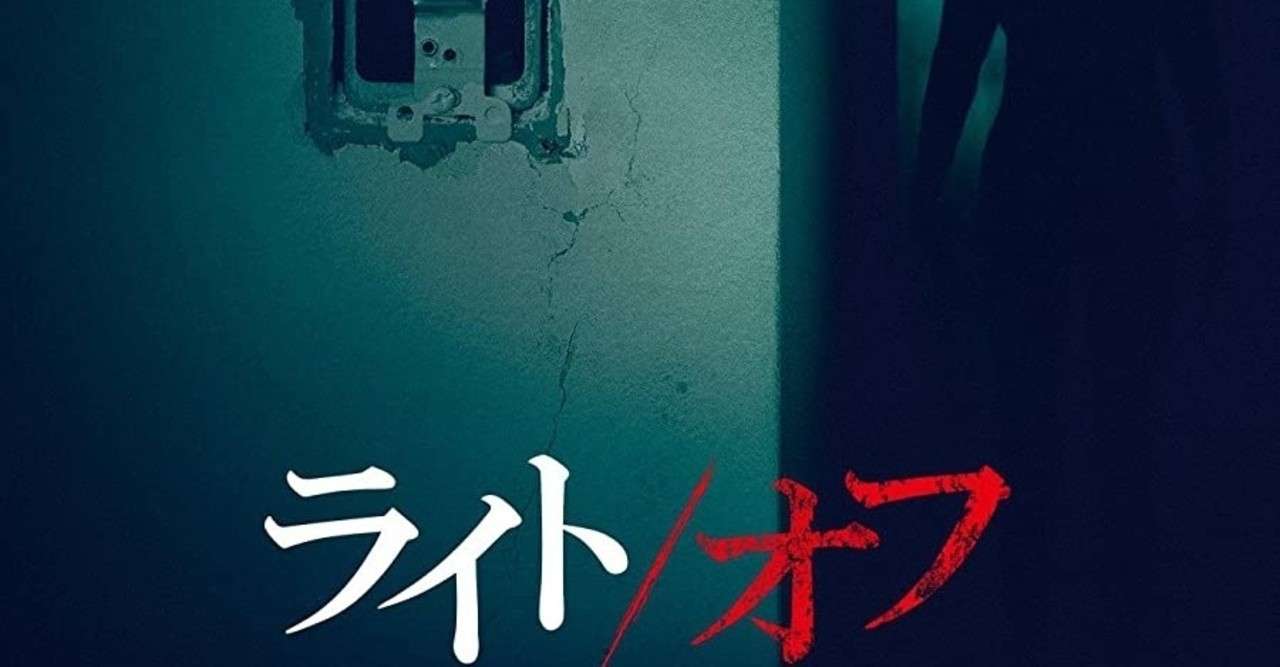 映画 ライト オフ 吹替版 Izuminimum Note