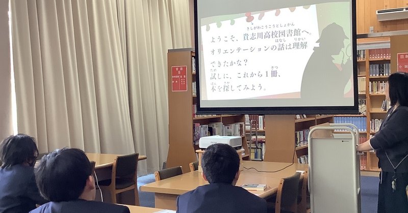 😸【貴志川高校】本の世界への第一歩！1年生「図書館オリエンテーション」レポート