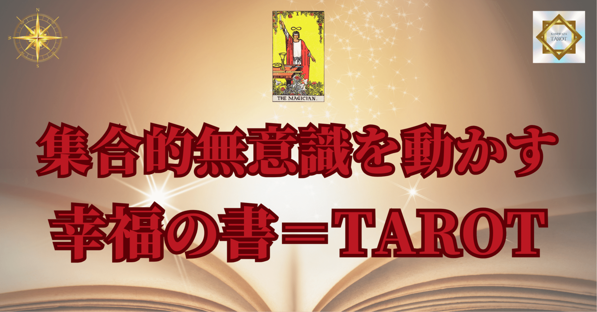 【人気講座／基礎〜実践】清水義久 タロット講座｜基礎から体系的に学べるフルセット 集合的無意識を動かす物神タロット｜清水義久先生の錬金術｜人生・経営