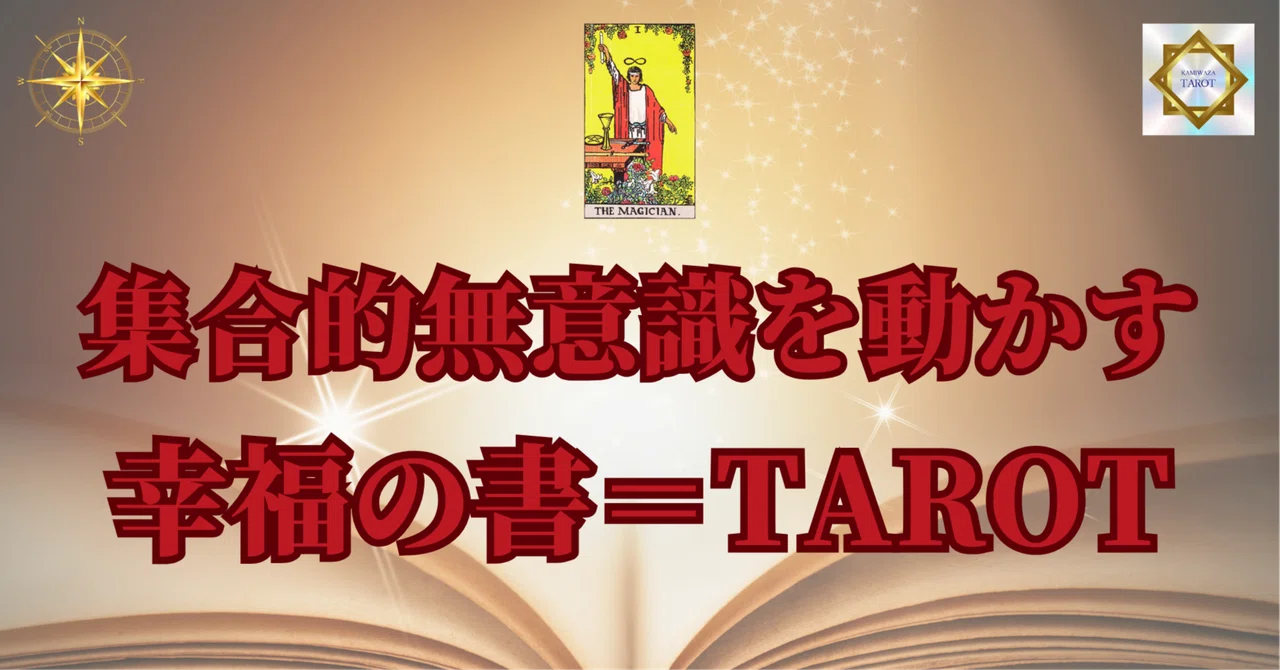 【人気講座／基礎〜実践】清水義久 タロット講座｜基礎から体系的に学べるフルセット 集合的無意識を動かす物神タロット｜清水義久先生の錬金術｜人生・経営