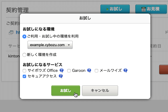 サイボウズドットコム ストアでセキュアアクセスの試用申し込みが可能