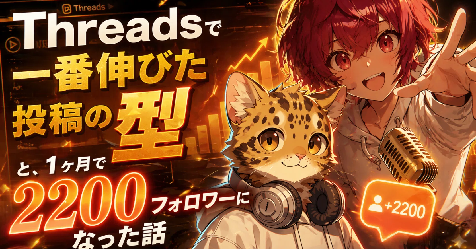 Threadsで一番伸びた投稿の型と、1ヶ月で2200フォロワーになった話