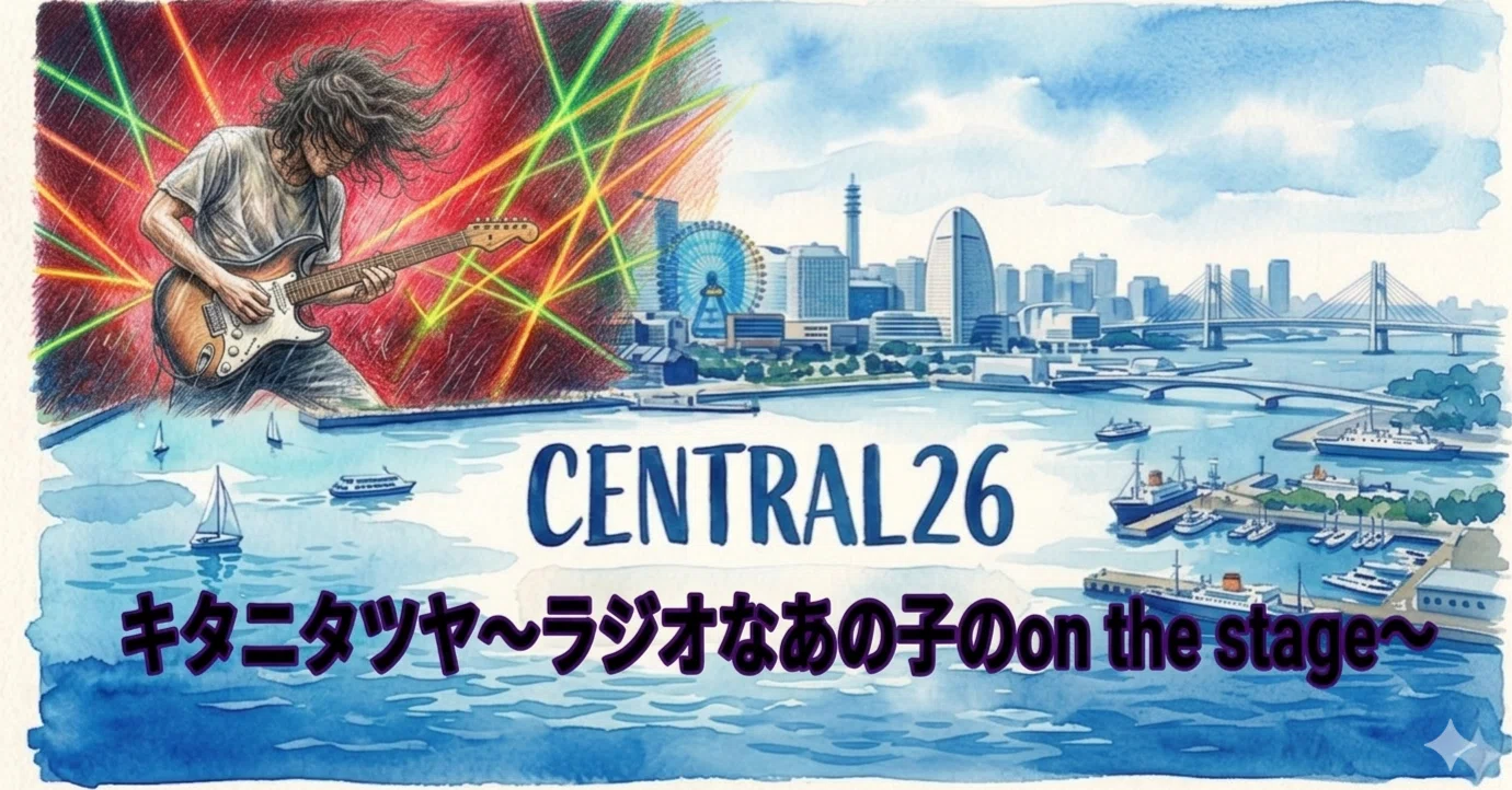 166 【CENTRAL26】配信感想 #キタニタツヤ｜ほしくずスターダスト