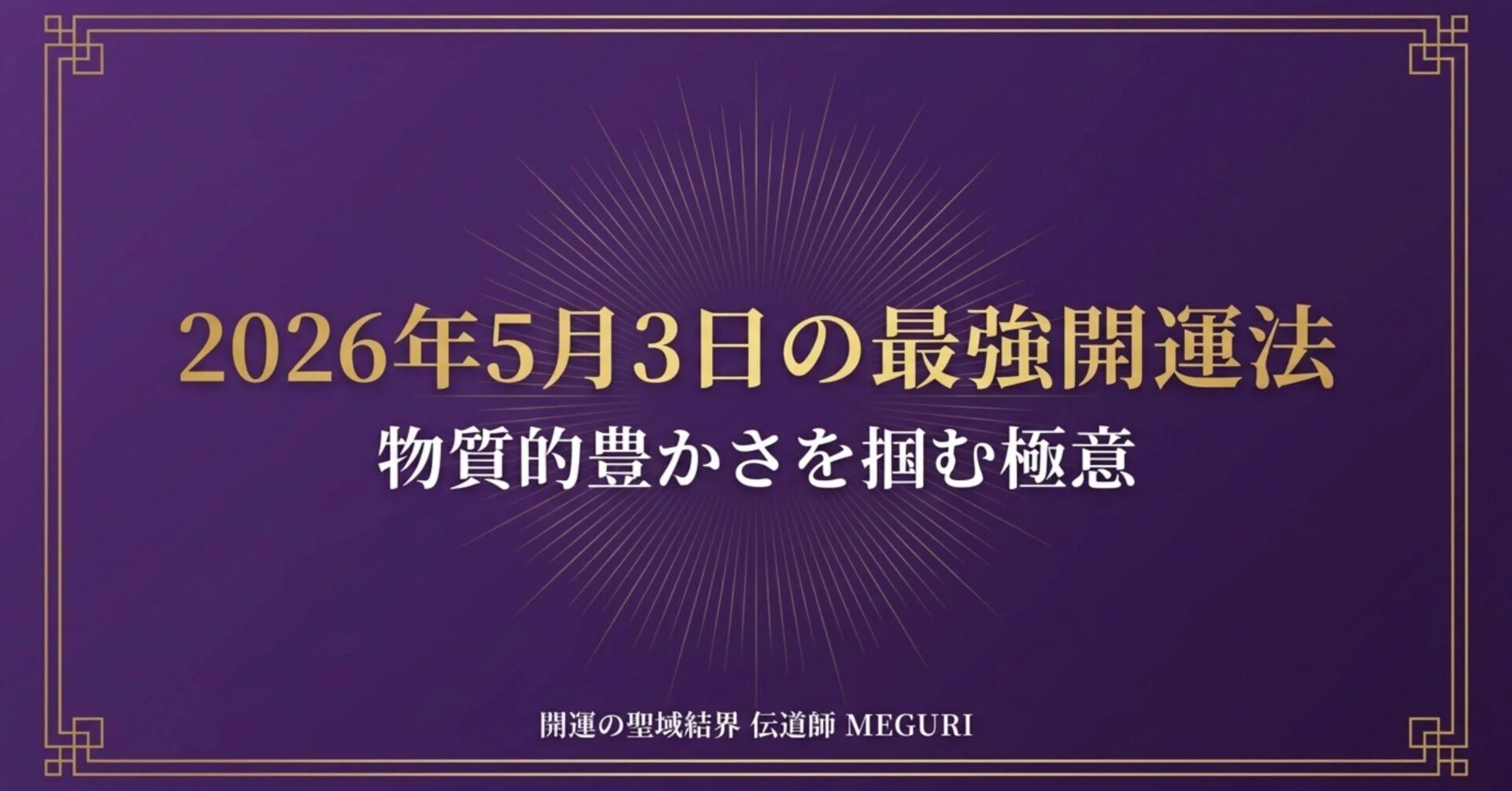 2026年5月3日 最強開運法：物質的豊かさを掴む極意｜MEGURI