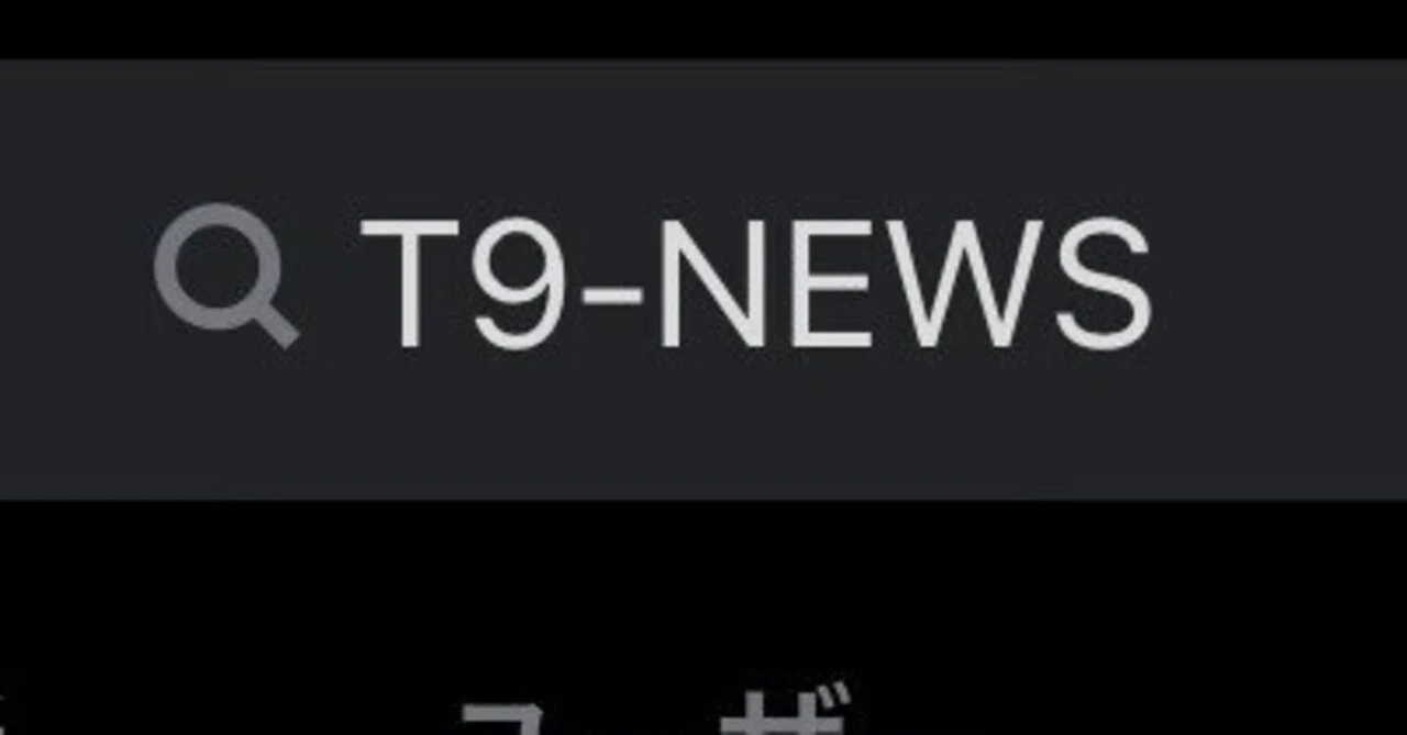 T9-NEWSとは何なのか/アフィカスの最先端に迫る【注意喚起】｜山本