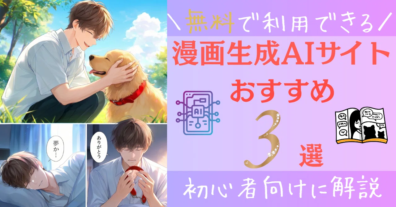 無料利用OK】AI漫画生成サイトおすすめ3選｜初心者向けに解説｜水瀬