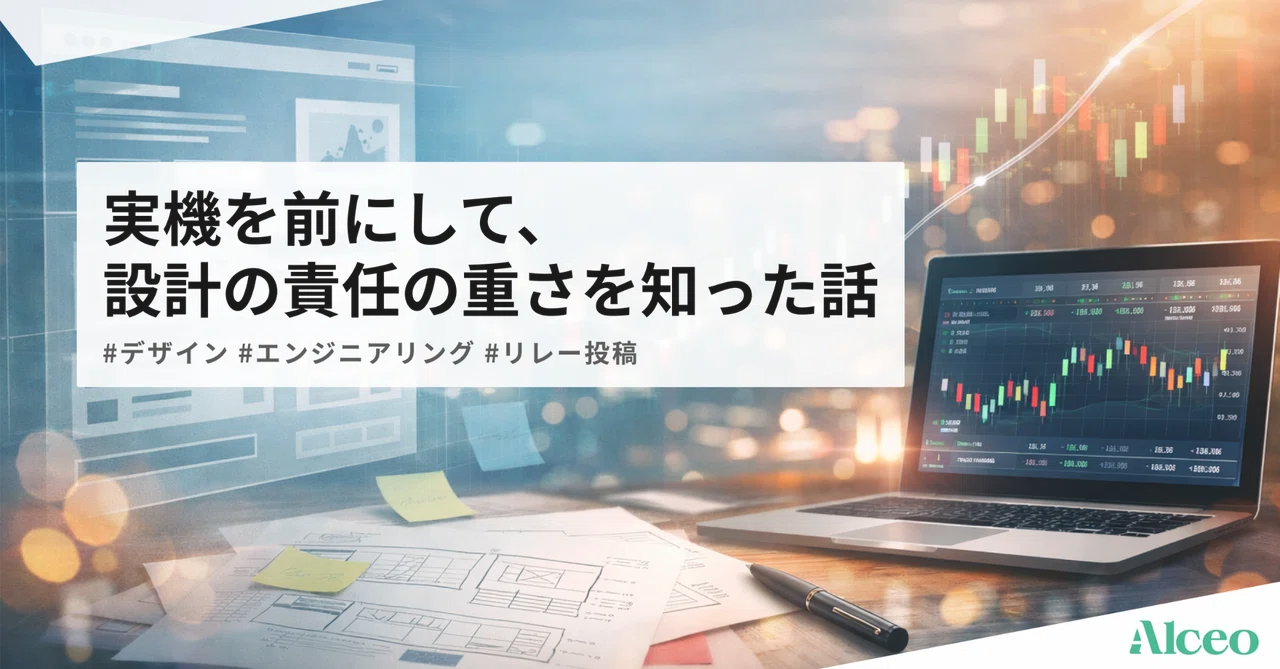 実機を前にして、設計の責任の重さを知った話｜Alceo | シンプレクス株式会社