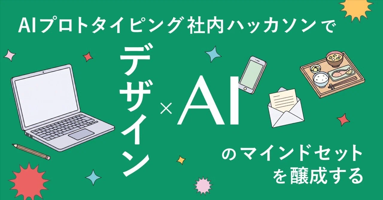 AIプロトタイピング社内ハッカソンで、デザイン×AIのマインドセットを