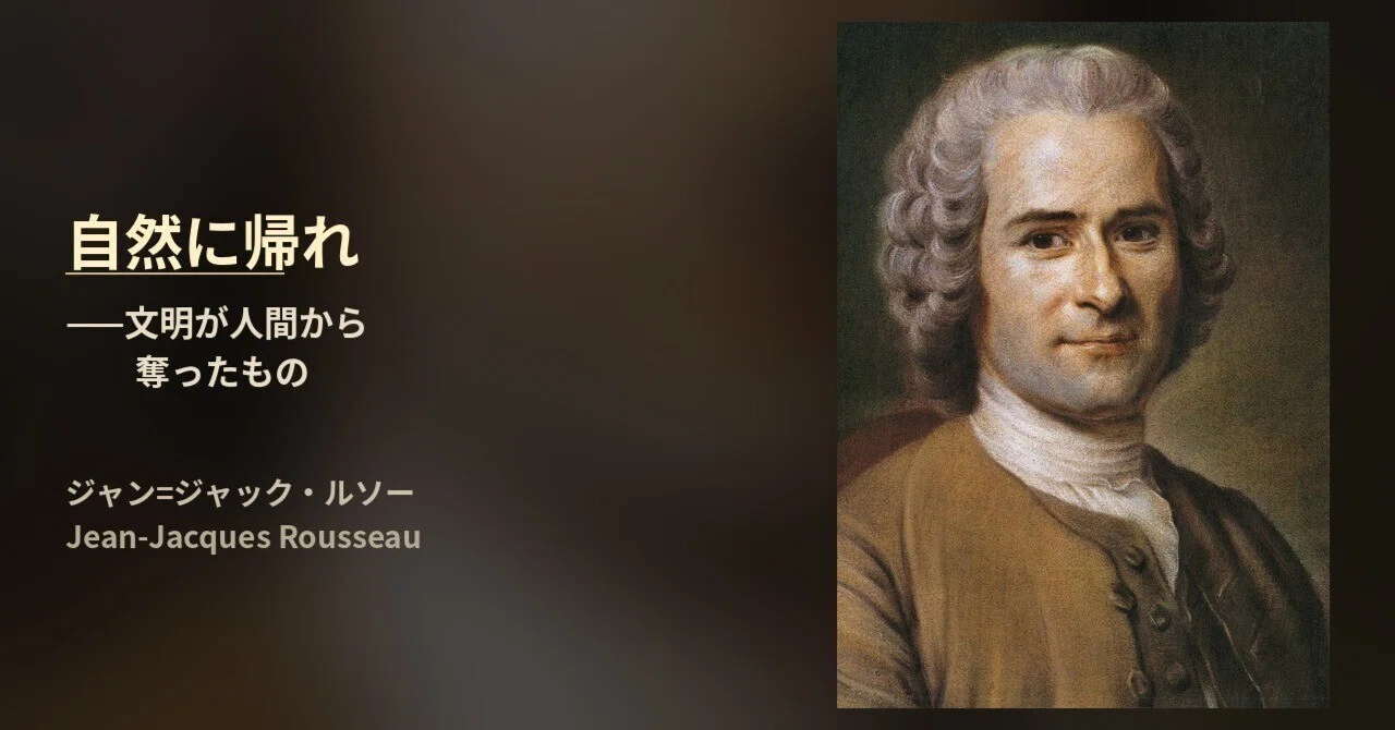 自然に帰れ——文明が人間から奪ったもの|ジャン=ジャック・ルソー|いちねんめ
