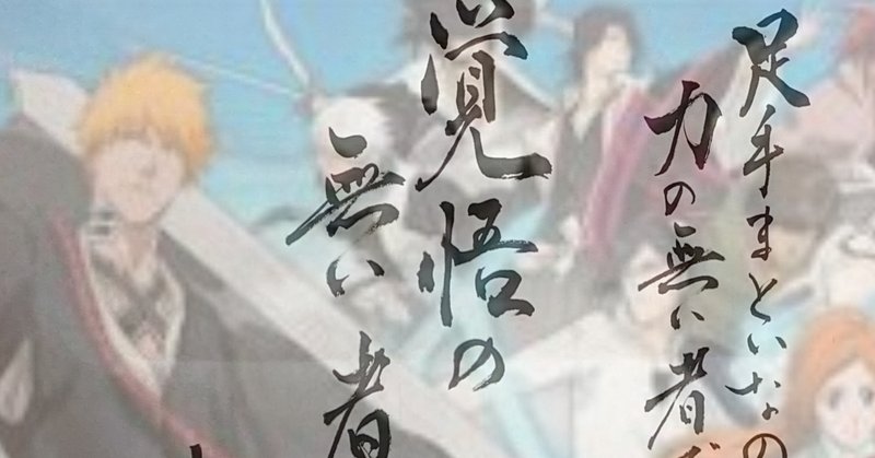 名言書道 Bleach 足手まといなのは力の無いものではない 覚悟の無い者だ 書香書道ペン字教室 Note