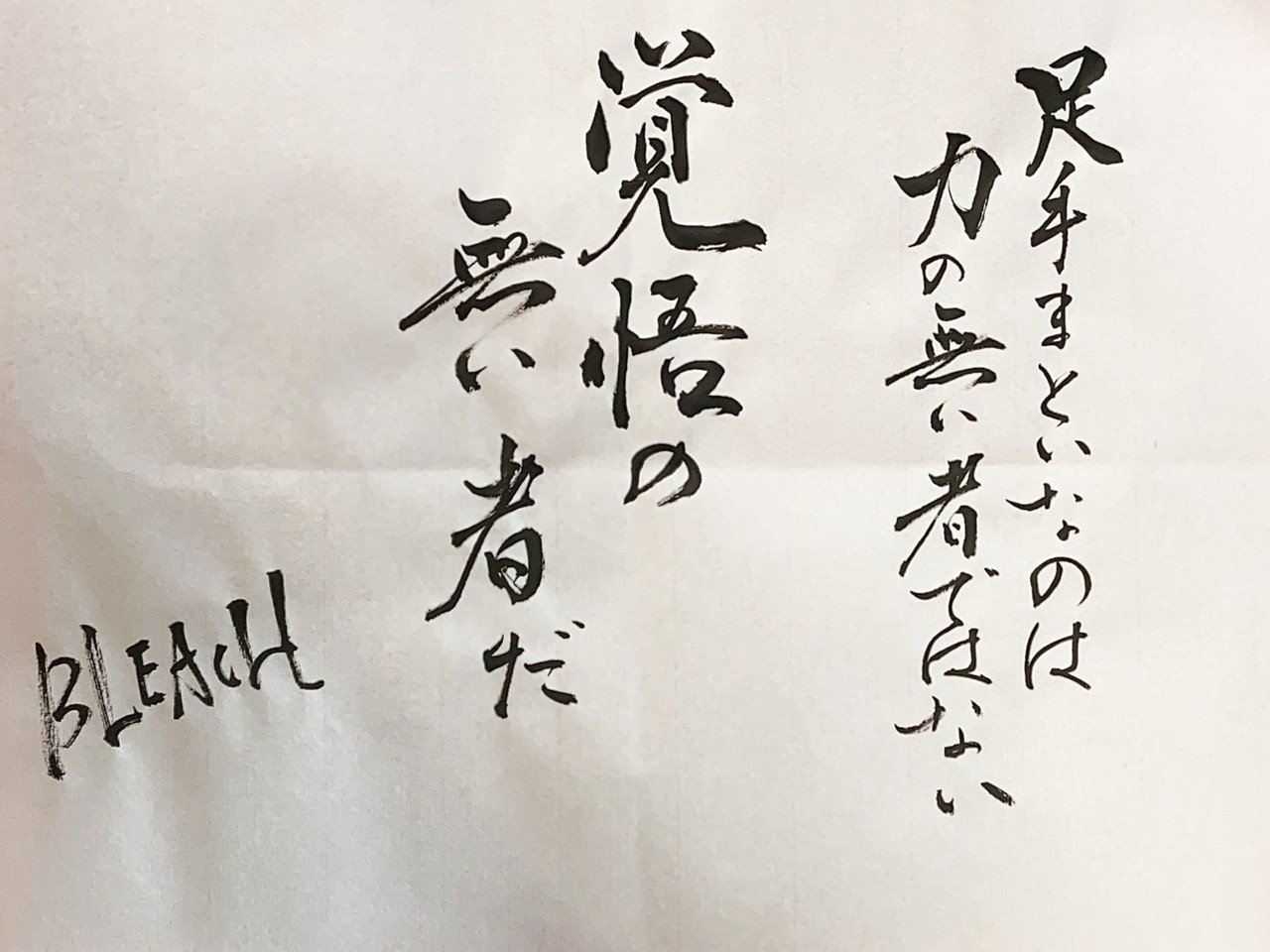 名言書道 Bleach 足手まといなのは力の無いものではない 覚悟の無い者だ 書香書道ペン字教室 Note