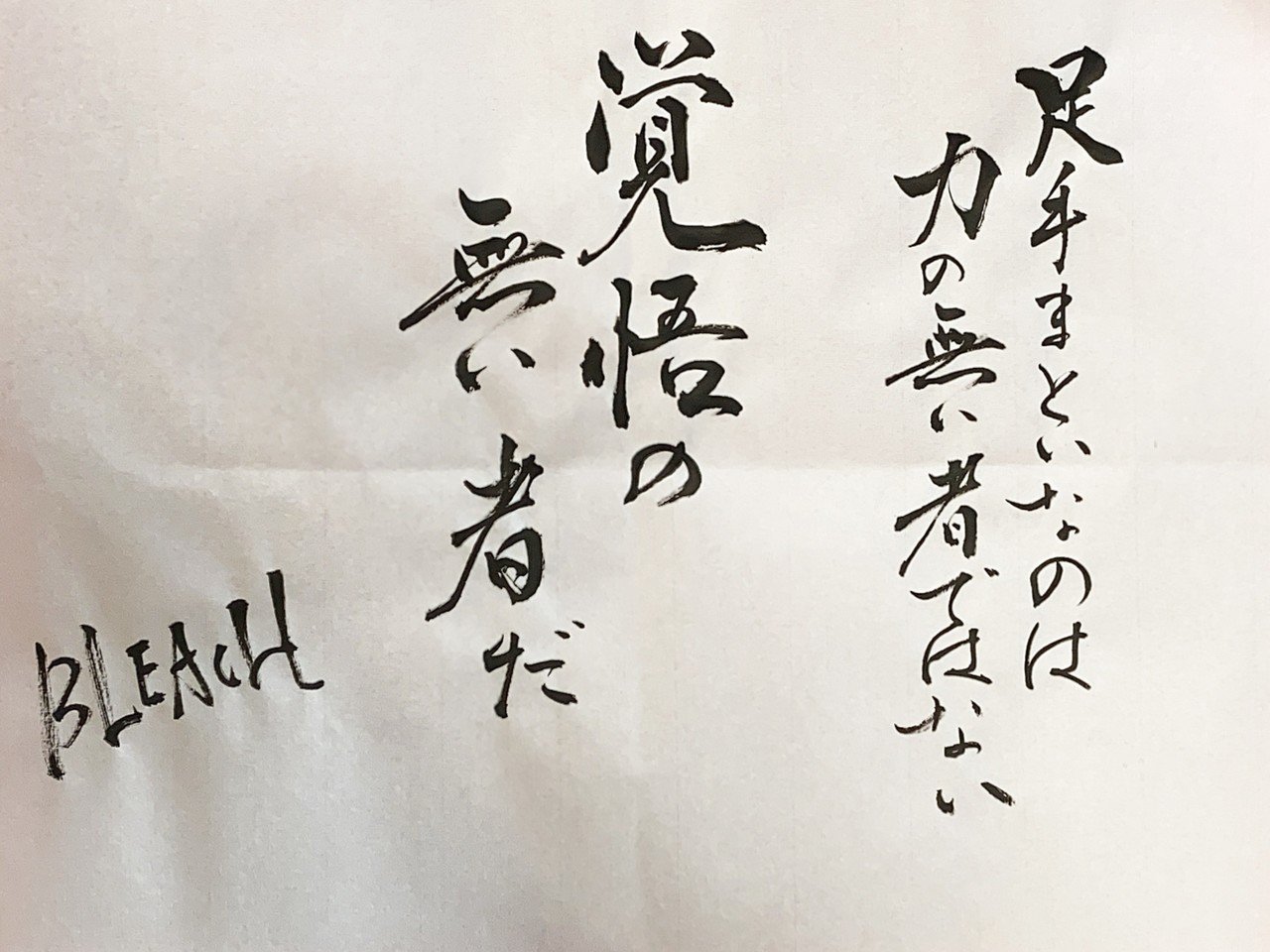 名言書道 Bleach 足手まといなのは力の無いものではない 覚悟の無い者だ 書香書道ペン字教室 Note 名言書道 Bleach 足手まといなのは力の無いものではない 覚悟の無い者だ 書香書道ペン字教室 Note
