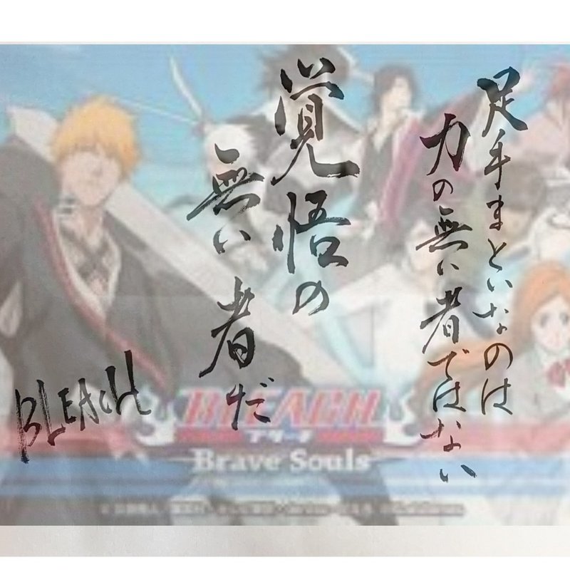 名言書道 Bleach 足手まといなのは力の無いものではない 覚悟の無い者だ 書香書道ペン字教室 Note