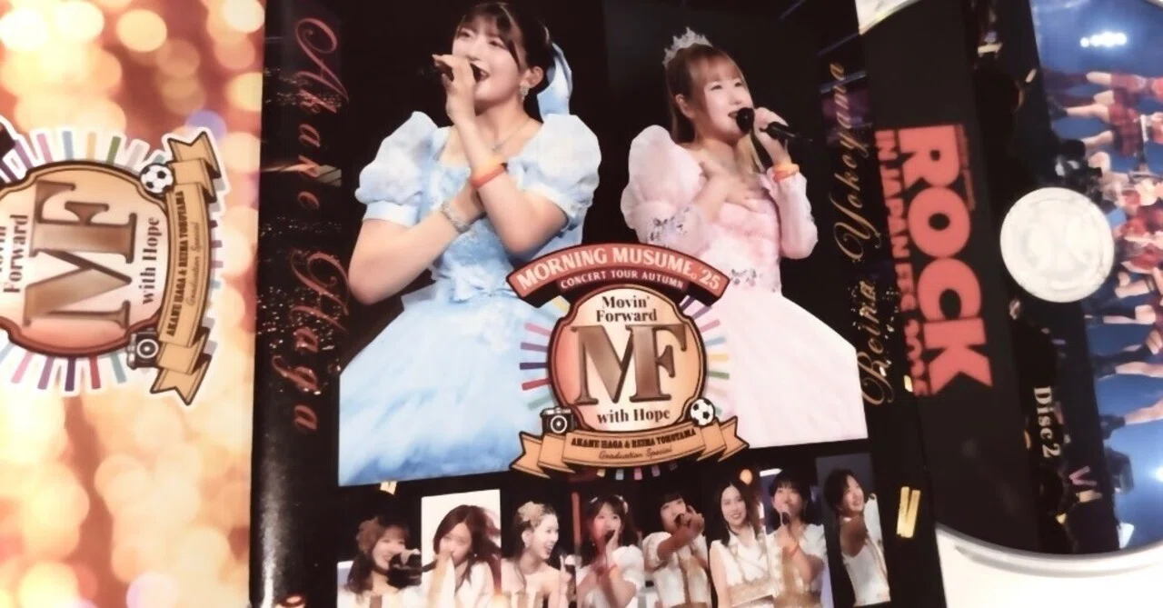 モーニング娘。羽賀・横山卒コンBD感想｜tona