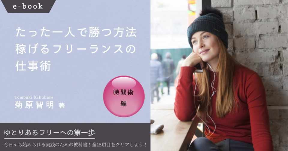 好評発売中 たった一人で勝つ方法 稼げるフリーランスの仕事術 時間術編 菊原智明 フリーランスのための営業力講座 Note