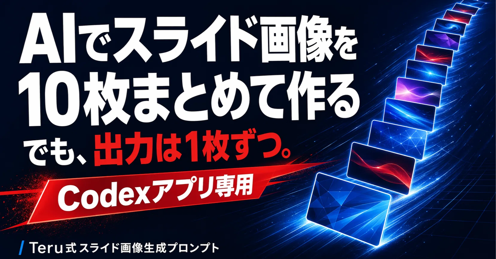 GPT Image2 画像を「10枚まとめて」作れるプロンプト【Codexアプリ用