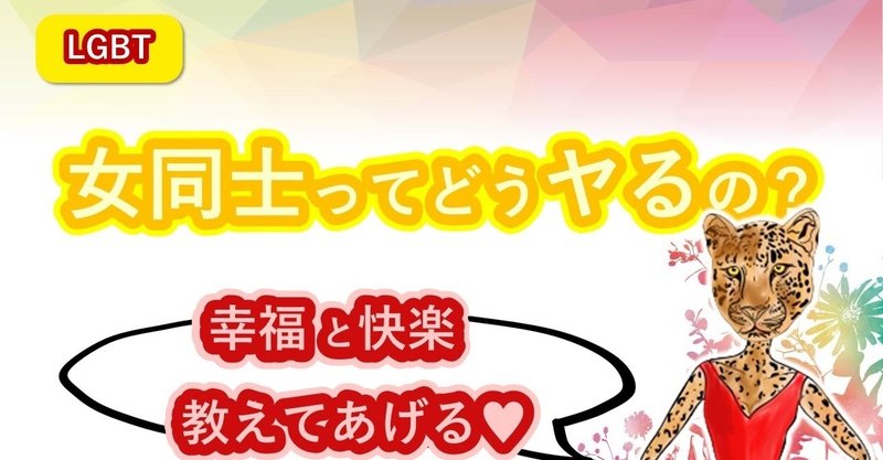 Lgbt 女の子同士ってどうヤるの 創作百合には描かれないレズビアンのリアルな本音 比嘉ダイヤ Note Lgbt 女の子同士ってどうヤるの 創作百合には描かれないレズビアンのリアルな本音 比嘉ダイヤ Note