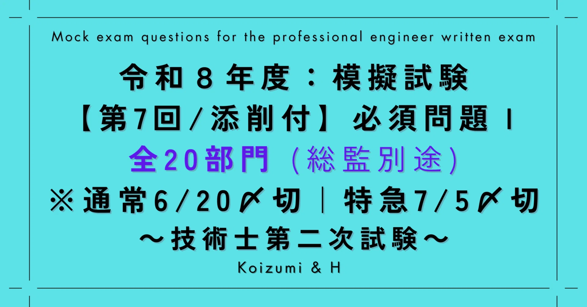 技術士｜R08模擬試験【第7回(最終回)/添削付】必須問題Ⅰ｜全20部門