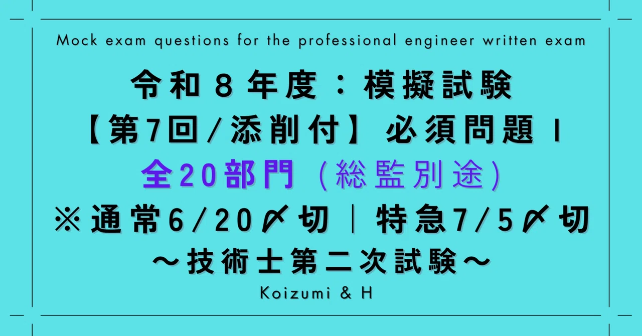 技術士｜R08模擬試験【第7回(最終回)/添削付】必須問題Ⅰ｜全20部門