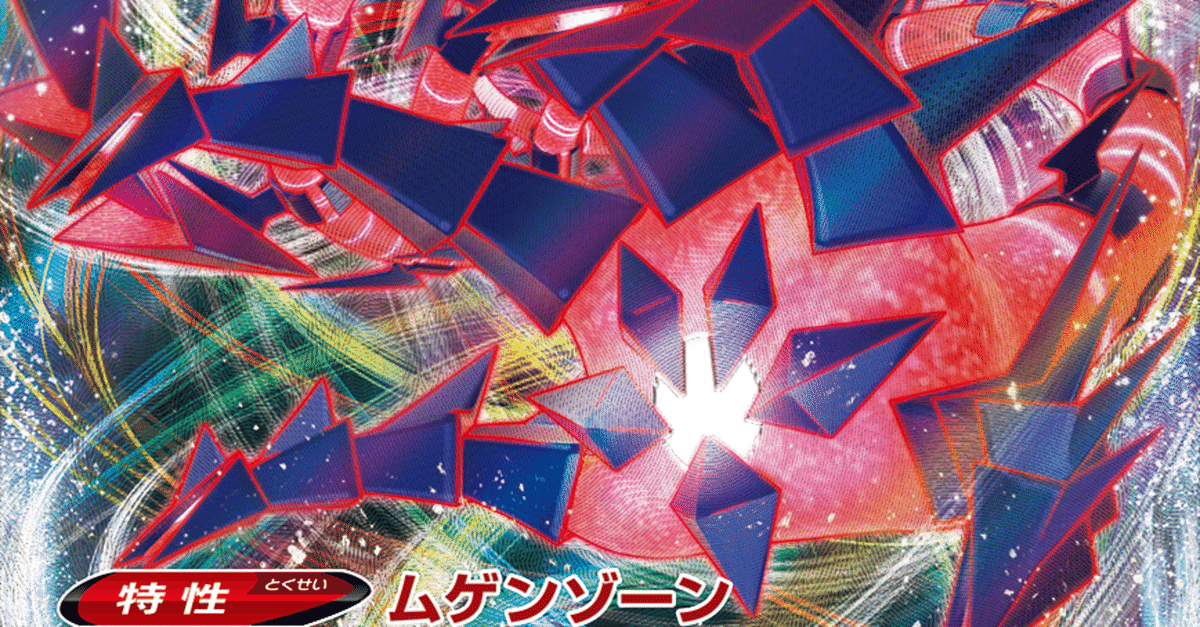 今日からムゲンダイナVMAXを使いたい。｜おもち