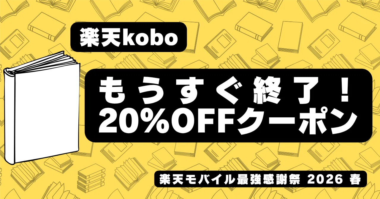 残り数日】楽天Kobo20%OFFクーポン配布中！楽天モバイル感謝祭終了前に
