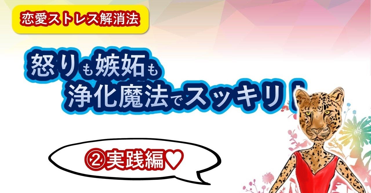 恋愛ストレス解消法 好きなのにツラい 愚痴を言いたい 怒りも嫉妬も効果的な浄化魔法でスッキリ 実践編 比嘉ダイヤ Note 恋愛ストレス解消法 好きなのにツラい 愚痴を言いたい 怒りも嫉妬も効果的な浄化魔法でスッキリ 実践編 比嘉ダイヤ Note